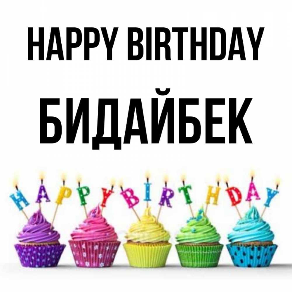 Greetings card с именем, Бидайбек Happy Birthday открытка ко дню рождения с разноцветными вкусняшками Greetings with text for free download 
