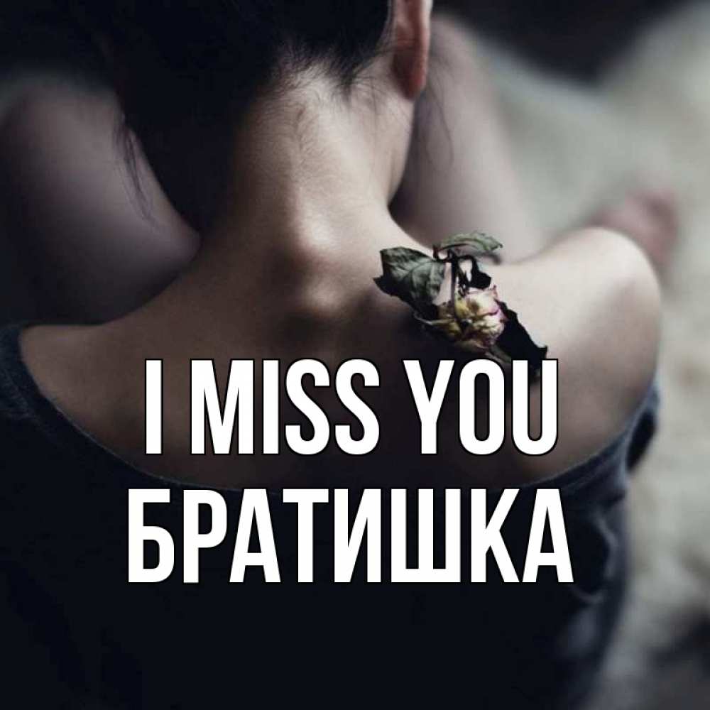 Greetings card с именем, Братишка I miss you засох цветок Greetings with text for free download 