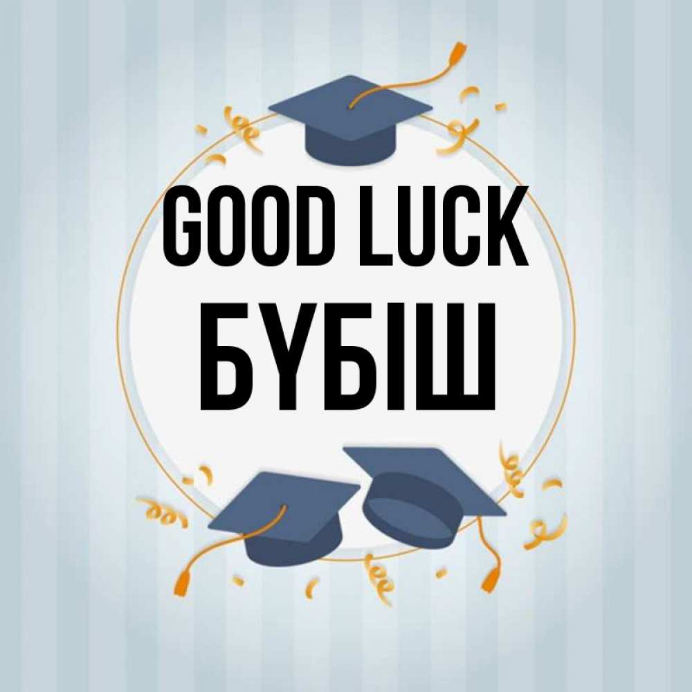 Greetings card с именем, БҮБІШ Good luck для студентов Greetings with text for free download 