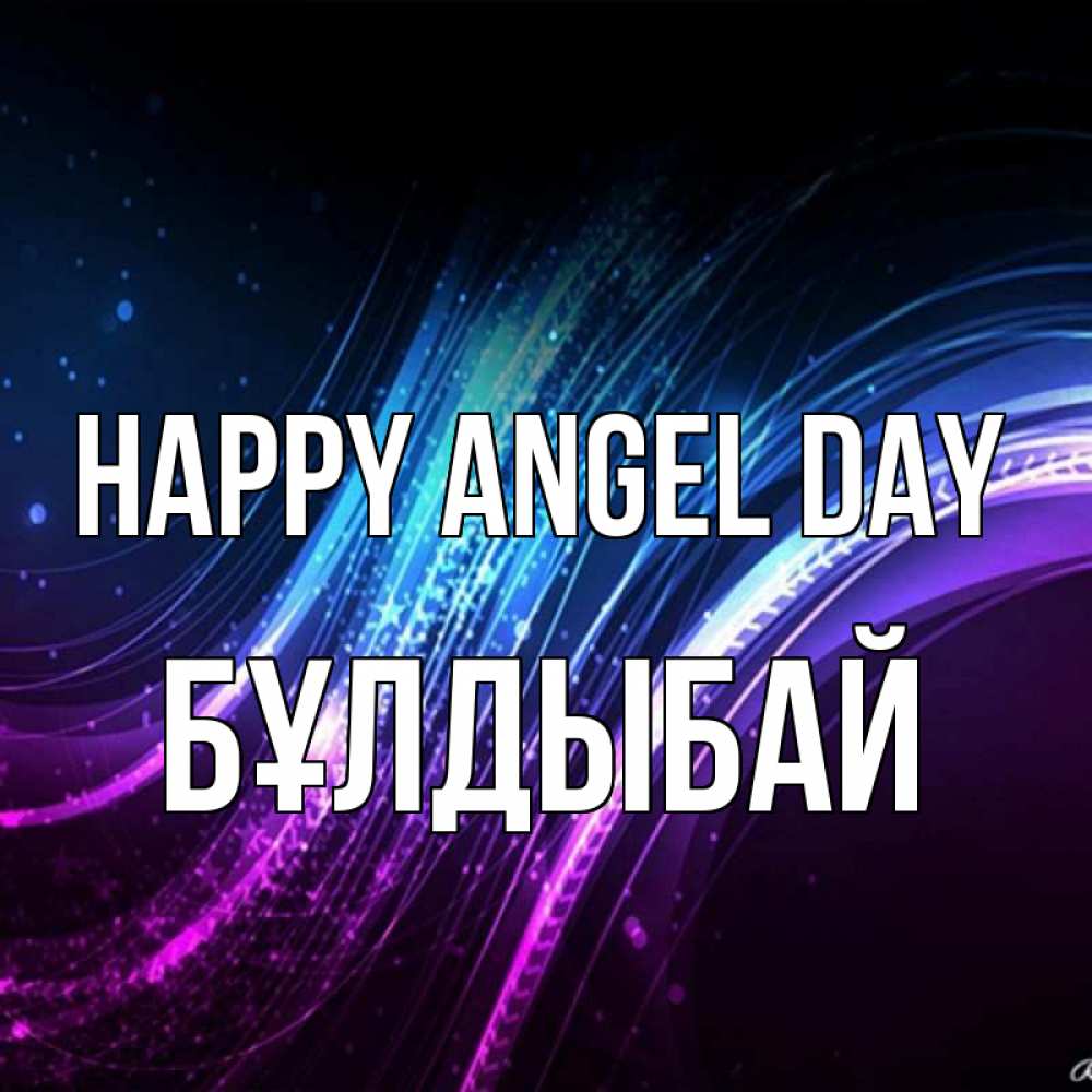 Greetings card с именем, Бұлдыбай happy angel day фиолетовый фон Greetings with text for free download 