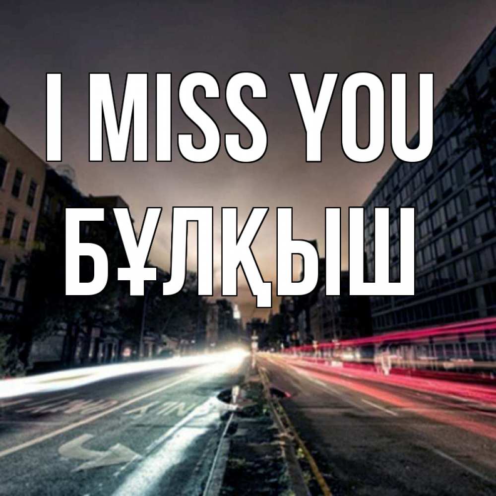 Greetings card с именем, Бұлқыш I miss you приезжай Greetings with text for free download 