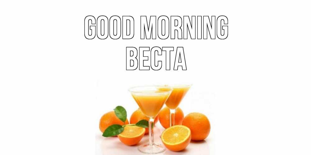 Greetings card с именем, Веста Good morning апельсин Greetings with text for free download 