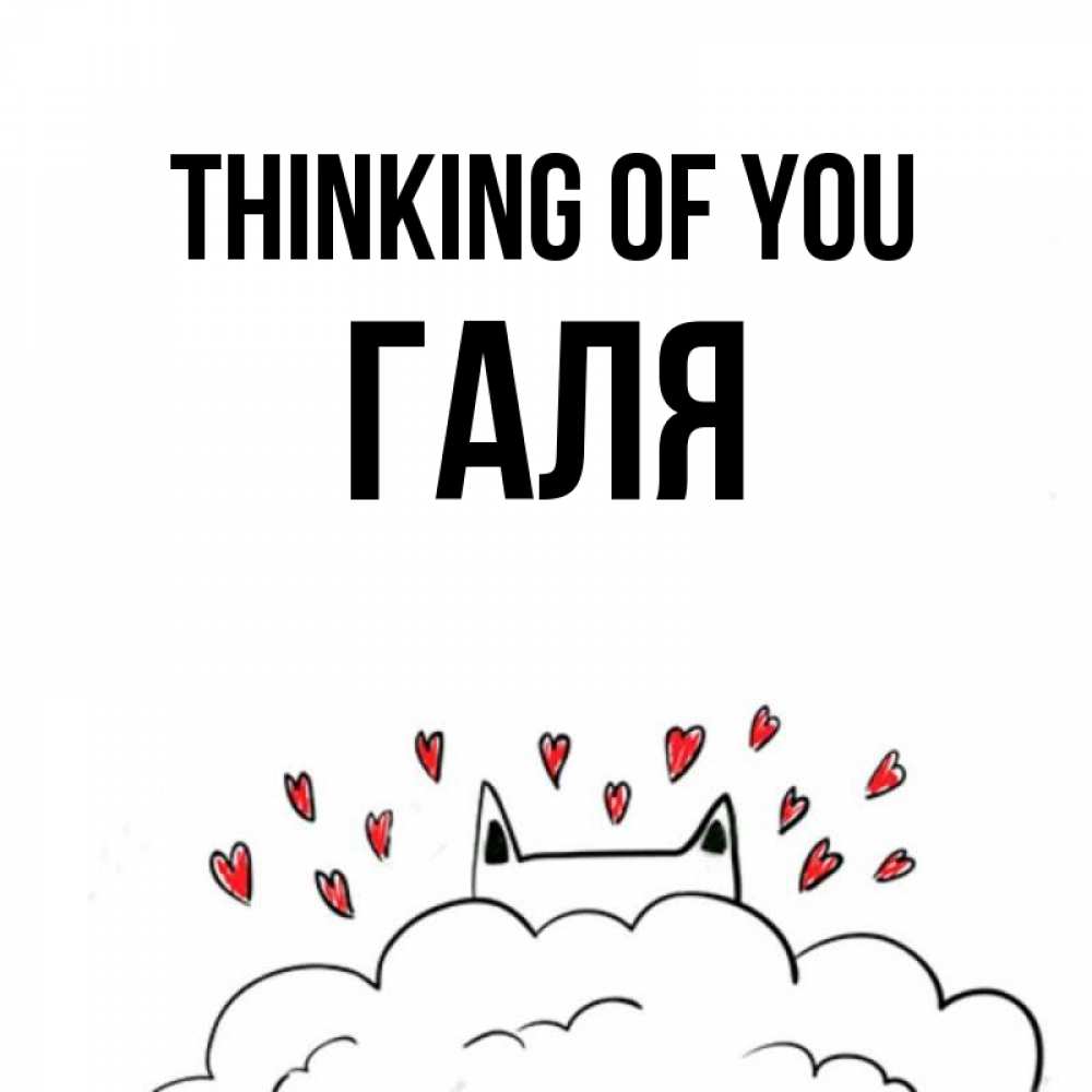 Greetings card с именем, Галя Thinking of you кот за облаком Greetings with text for free download 