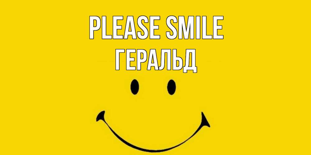 Greetings card с именем, Геральд Please smile радость и улыбка Greetings with text for free download 