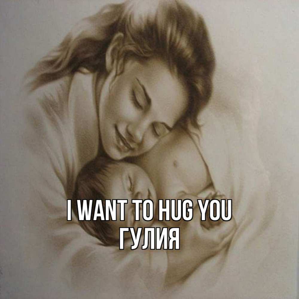 Greetings card с именем, Гулия I want to hug you рисунок или обработанное фото Greetings with text for free download 