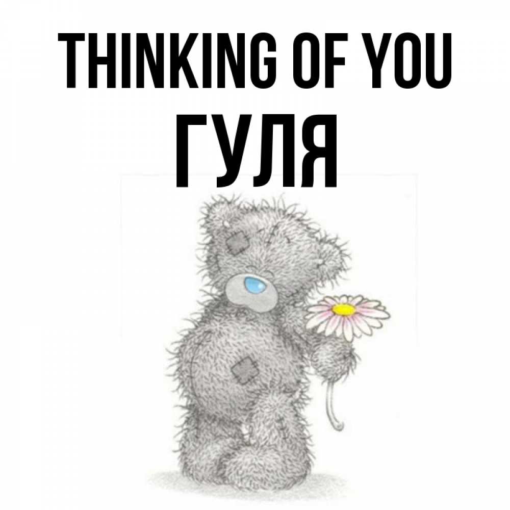 Greetings card с именем, Гуля Thinking of you мысли только о тебе Greetings with text for free download 