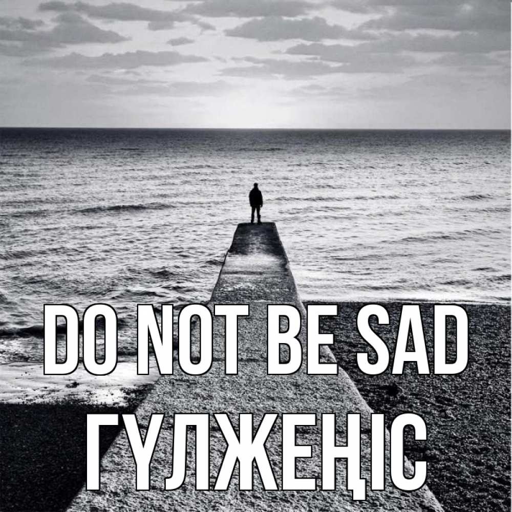 Greetings card с именем, ГҮЛЖЕҢІС Do not be sad море Greetings with text for free download 