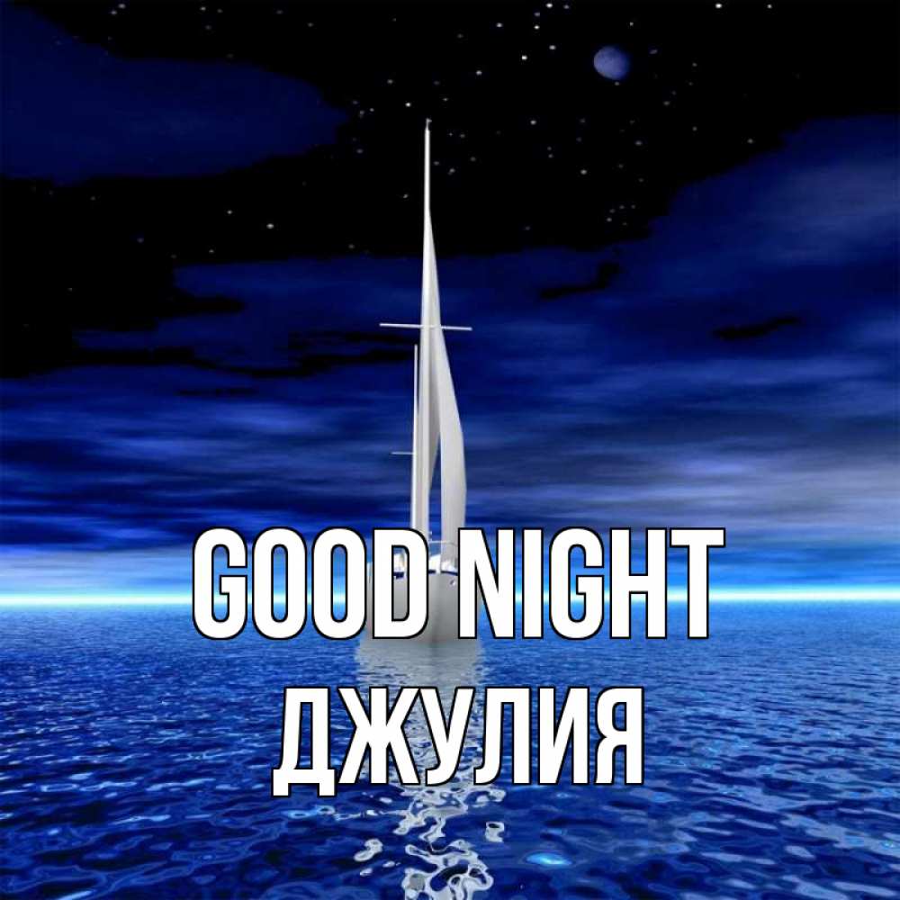 Greetings card с именем, Джулия Good night ночью Greetings with text for free download 
