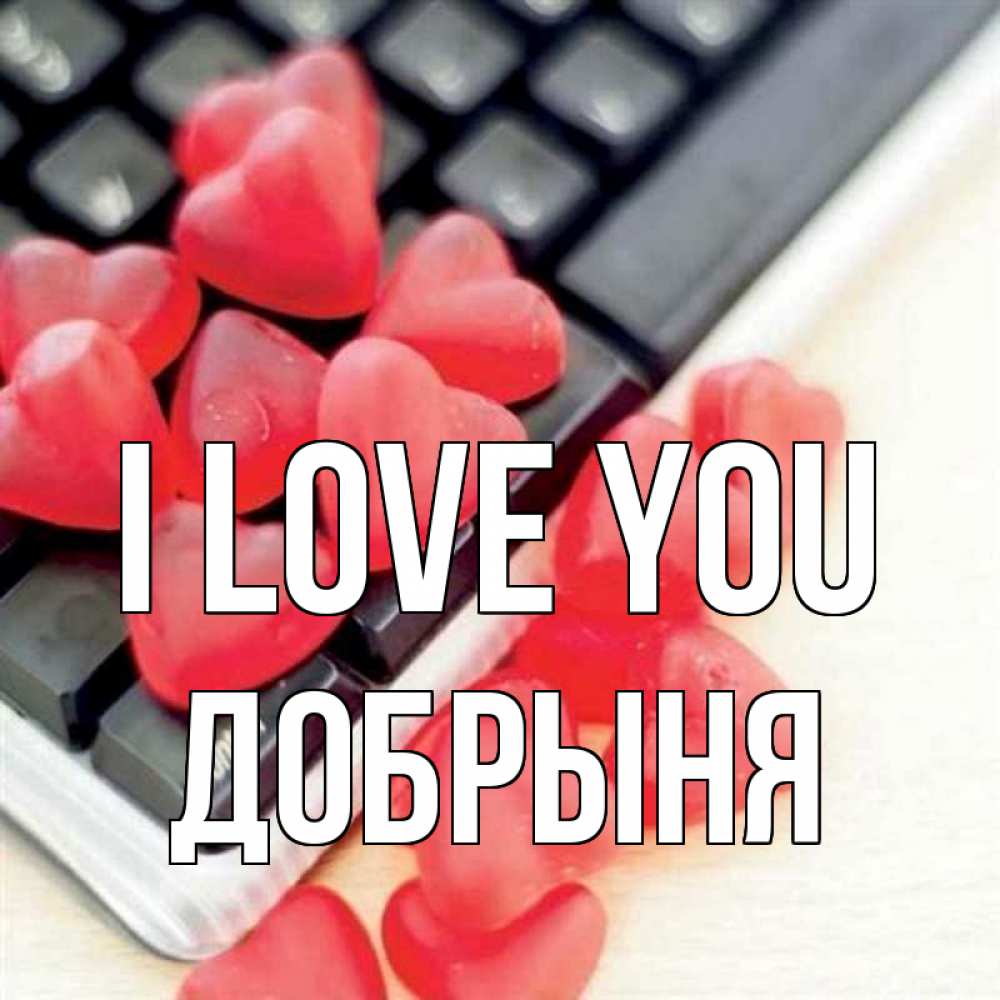Greetings card с именем, Добрыня I love you конфеты в виде сердец Greetings with text for free download 