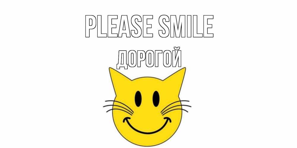 Greetings card с именем, Дорогой Please smile кот, улыбка Greetings with text for free download 