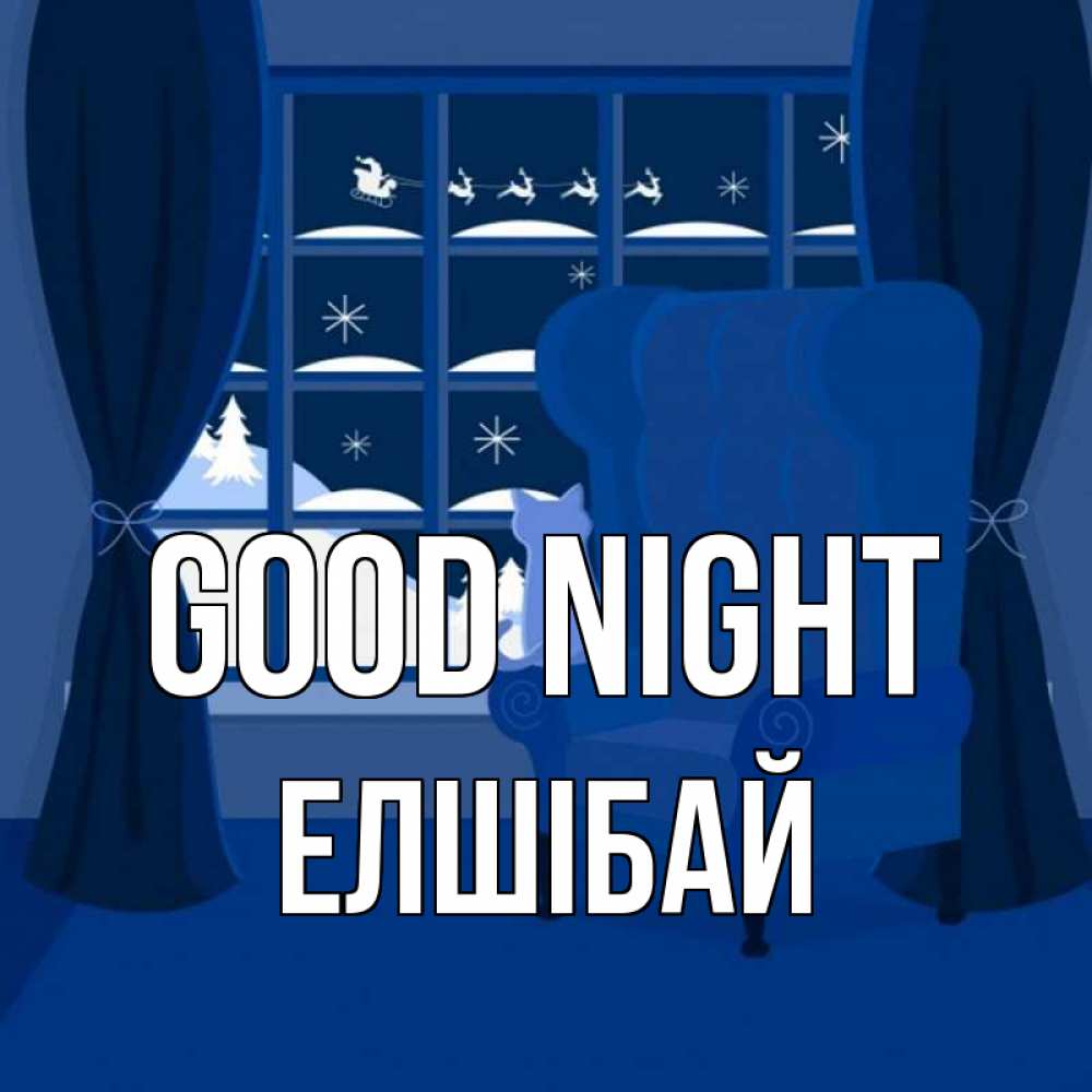 Greetings card с именем, Елшібай Good night зимняя тема Greetings with text for free download 