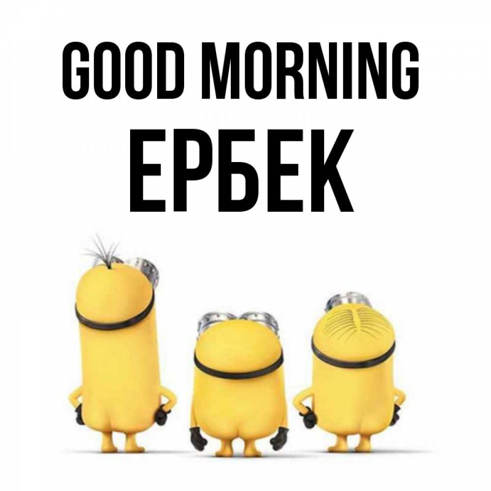Greetings card с именем, Ербек Good morning подписать открытку онлайн бесплатно Greetings with text for free download 