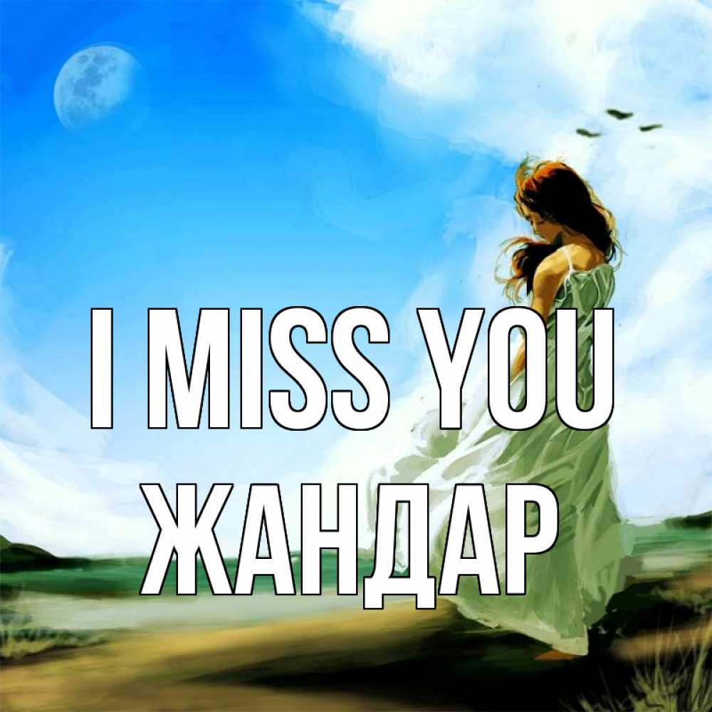 Greetings card с именем, Жандар I miss you очень скучно Greetings with text for free download 