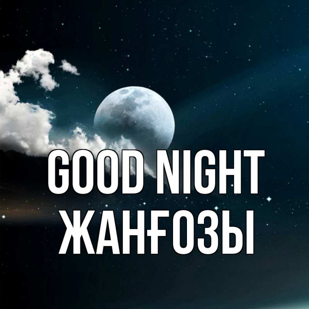 Greetings card с именем, Жанғозы Good night облака в лунном свете Greetings with text for free download 