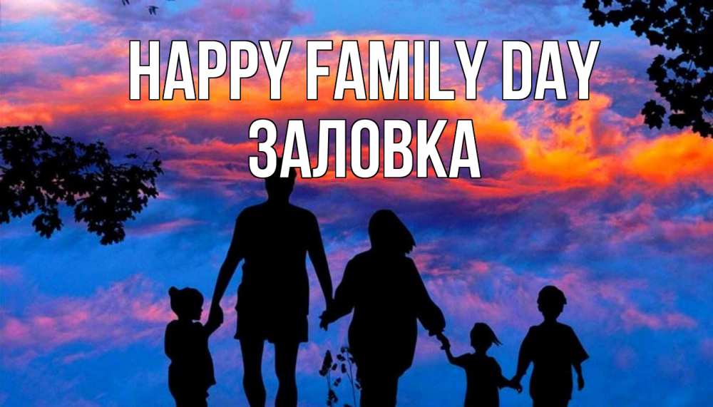 Greetings card с именем, Заловка happy family day семья Greetings with text for free download 