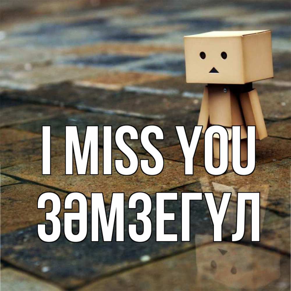 Greetings card с именем, ЗӘМЗЕГҮЛ I miss you куколка из картона в стиле майнкрафт Greetings with text for free download 