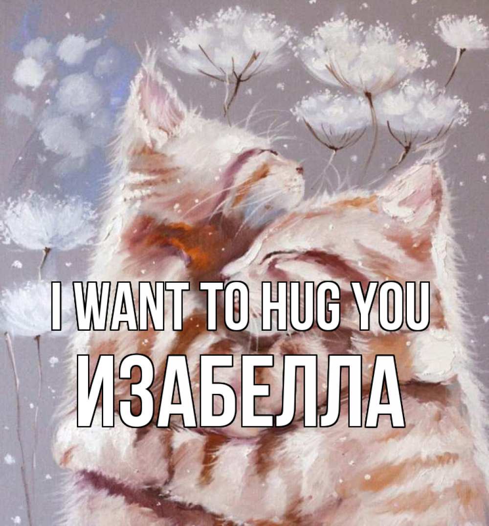 Greetings card с именем, Изабелла I want to hug you Море и горы Greetings with text for free download 