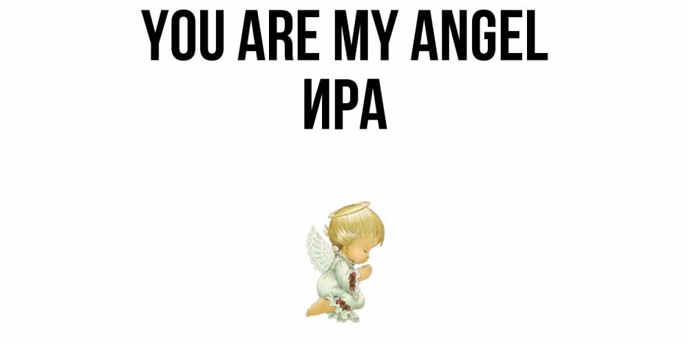 Greetings card с именем, Ира You are my angel ангел Greetings with text for free download 