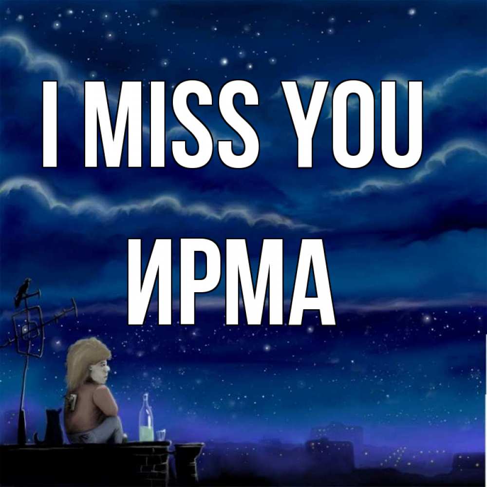 Greetings card с именем, Ирма I miss you на крыше 1 Greetings with text for free download 