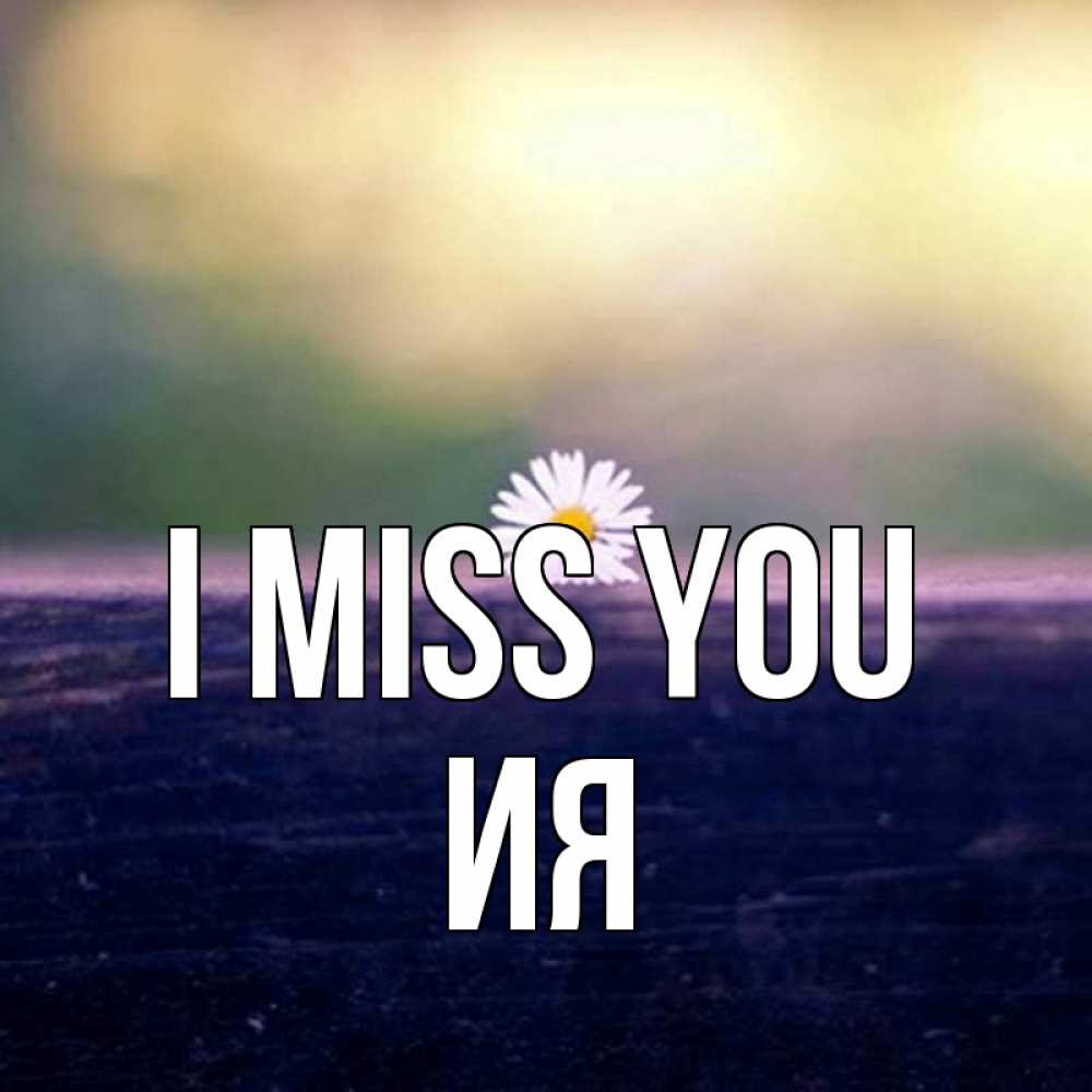 Greetings card с именем, Ия I miss you приходи в гости Greetings with text for free download 