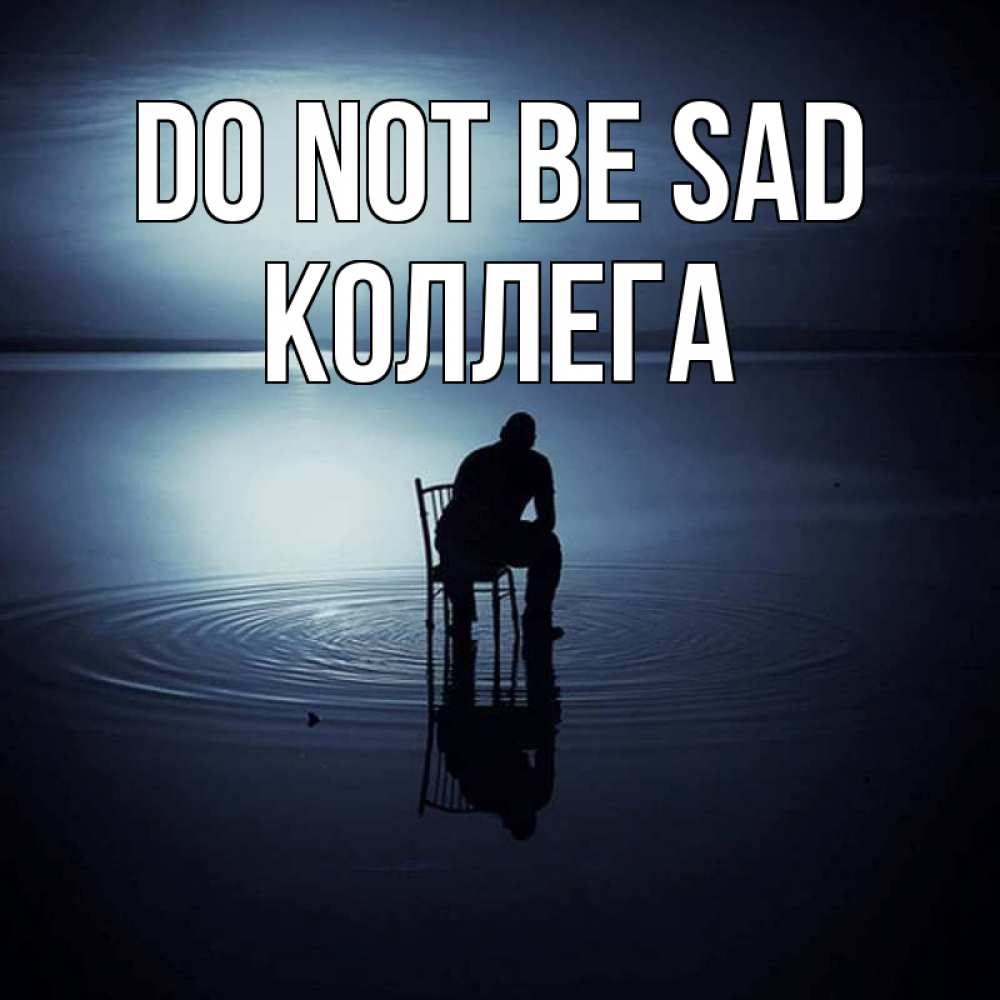 Greetings card с именем, Коллега Do not be sad разводы на воде Greetings with text for free download 