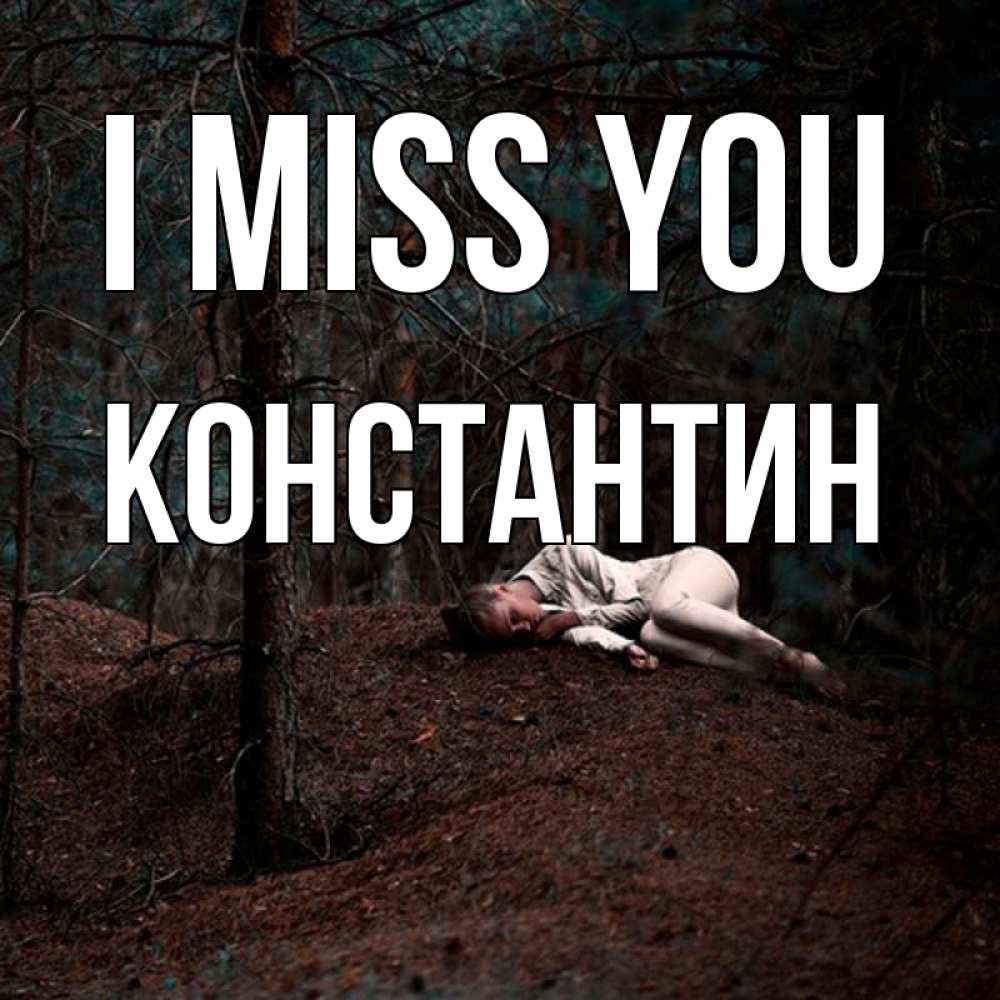 Greetings card с именем, Константин I miss you очень Greetings with text for free download 