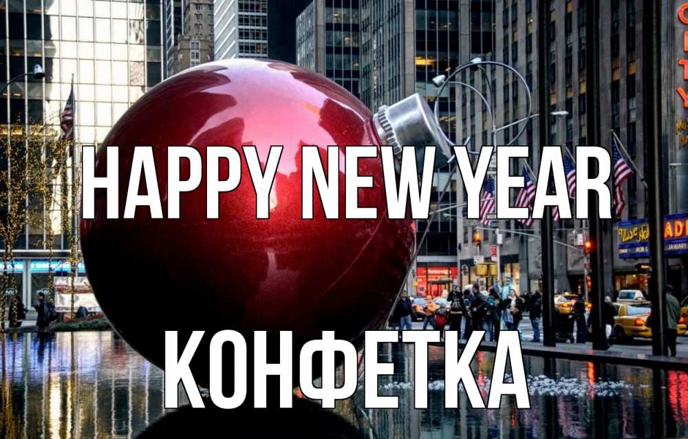 Greetings card с именем, Конфетка Happy New Year Америка, новый год Greetings with text for free download 