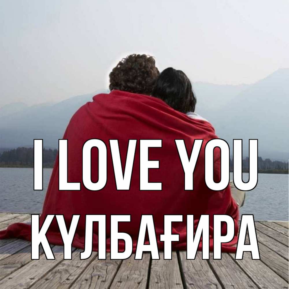 Greetings card с именем, КҮЛБАҒИРА I love you плед Greetings with text for free download 
