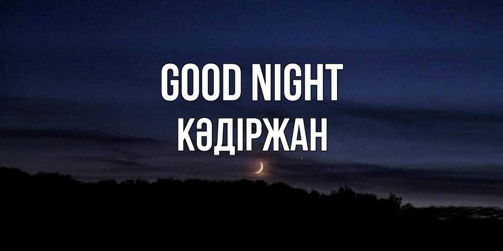 Greetings card с именем, Кәдіржан Good night месяц Greetings with text for free download 