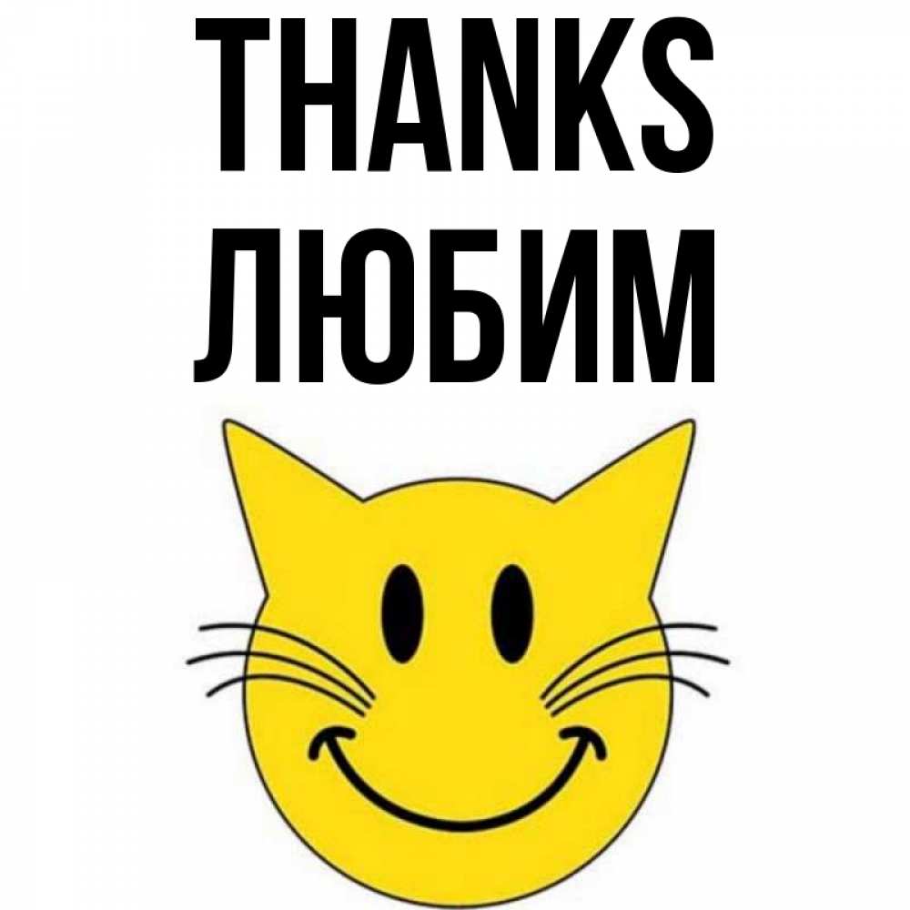 Greetings card с именем, Любим Thanks улыбающийся смайл кот Greetings with text for free download 