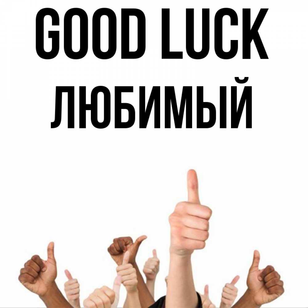 Greetings card с именем, Любимый Good luck молодцом Greetings with text for free download 