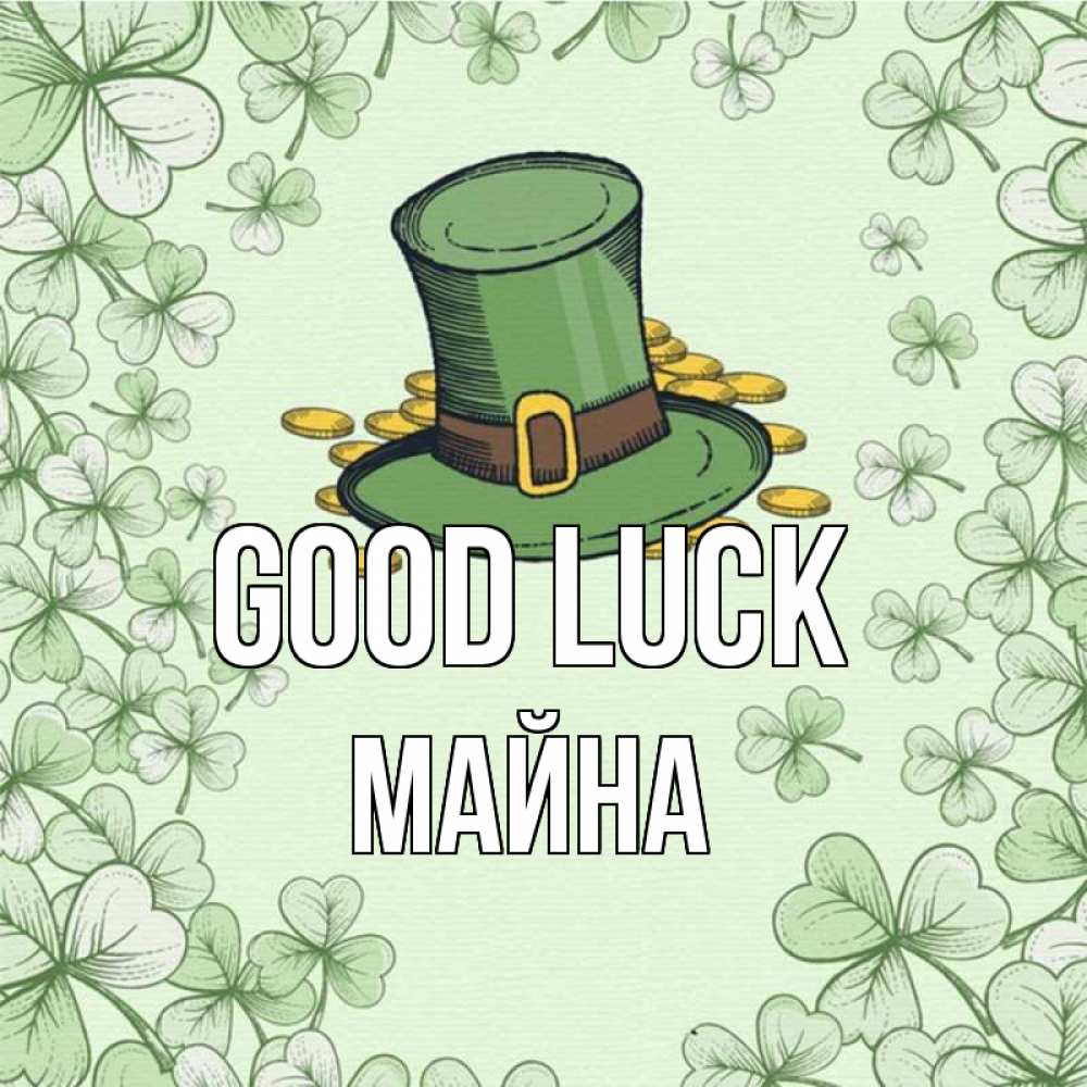 Greetings card с именем, МАЙНА Good luck клевер Greetings with text for free download 