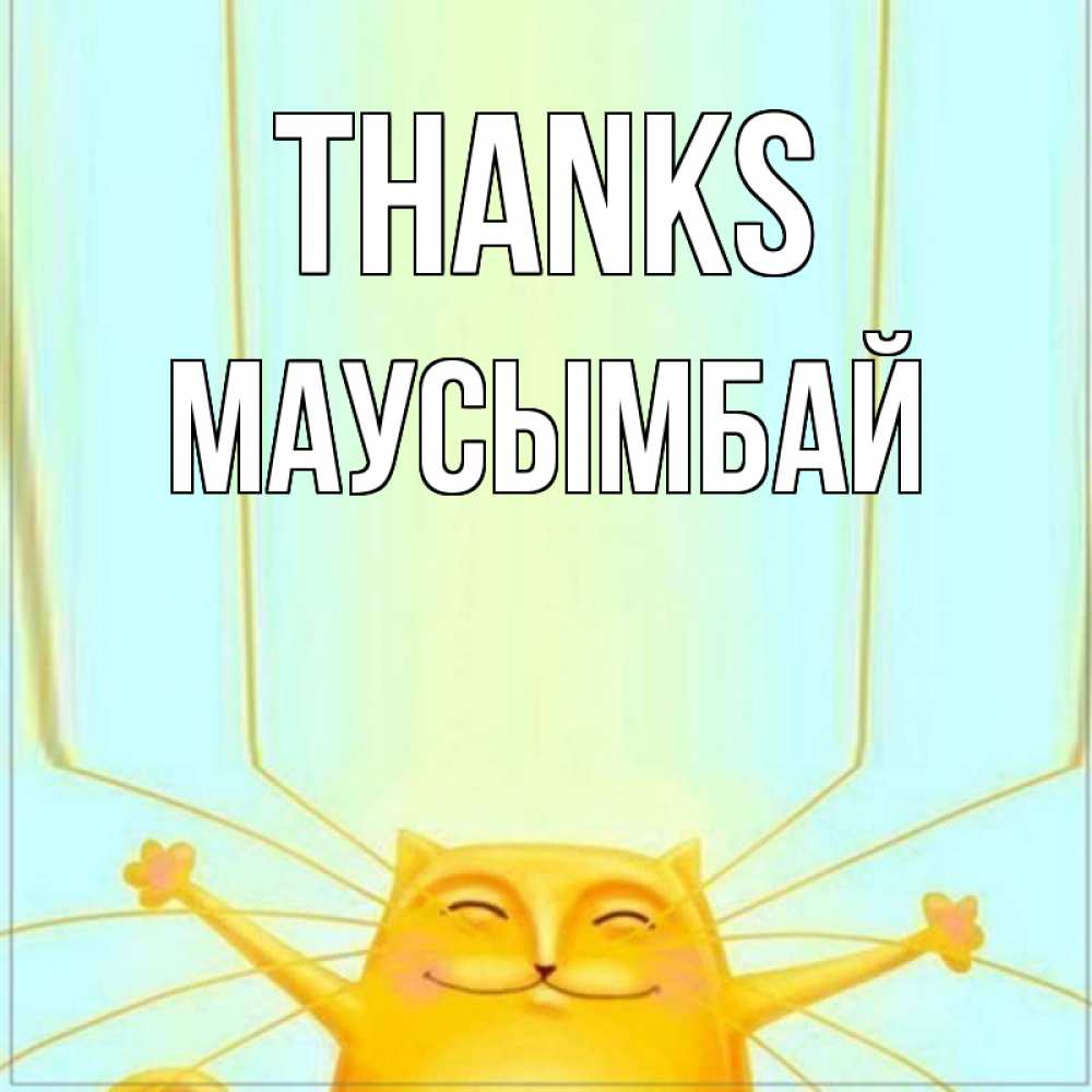 Greetings card с именем, МАУСЫМБАЙ Thanks кот с усами благодарит Greetings with text for free download 