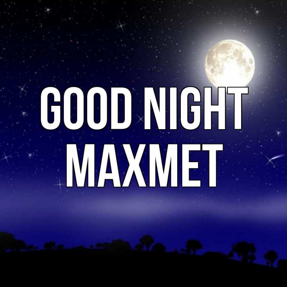 Greetings card с именем, МАХМЕТ Good night ночное небо и лесная опушка при свете луны Greetings with text for free download 