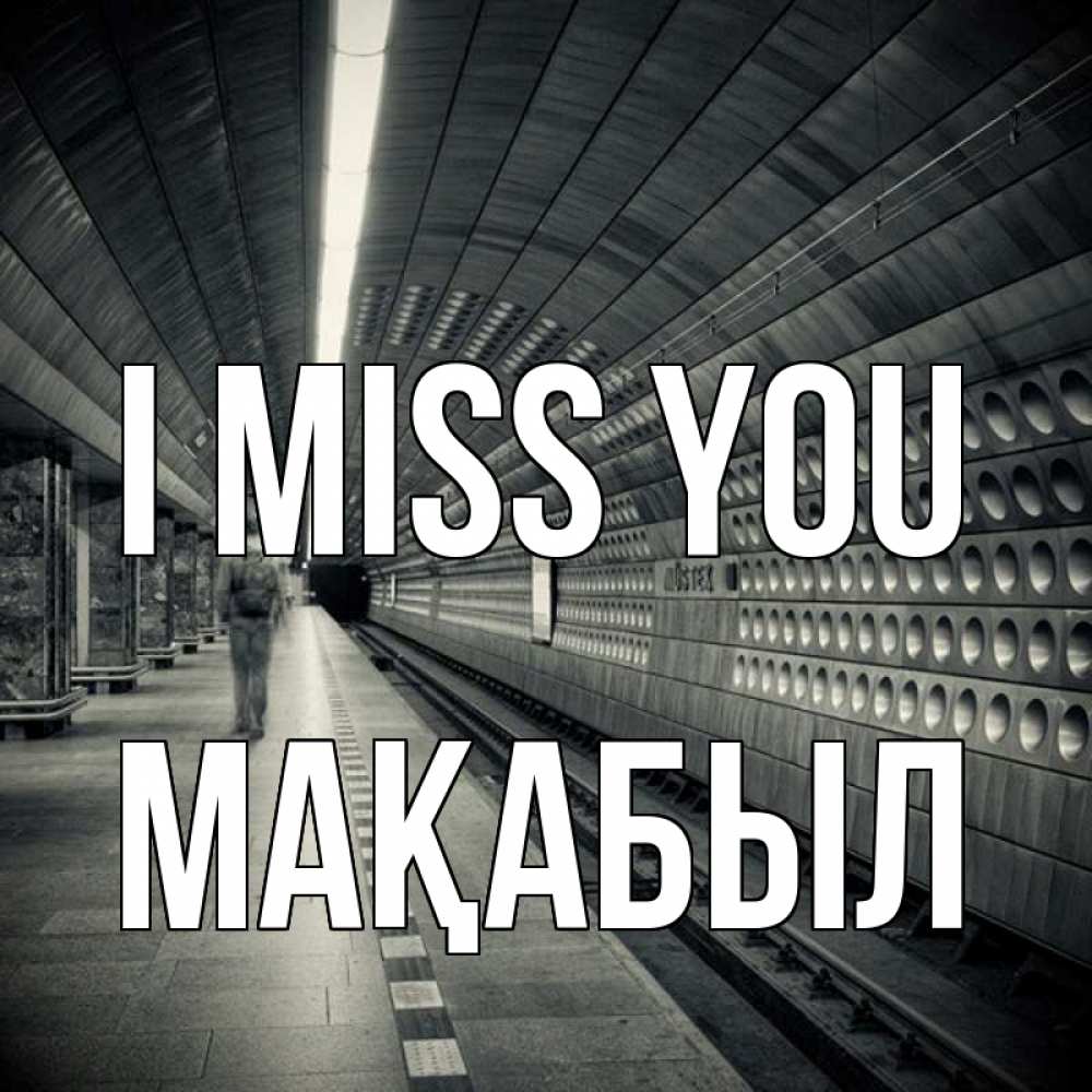 Greetings card с именем, МАҚАБЫЛ I miss you приезжай 1 Greetings with text for free download 