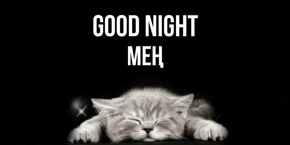 Greetings card с именем, МЕҢ Good night спящий котик Greetings with text for free download 