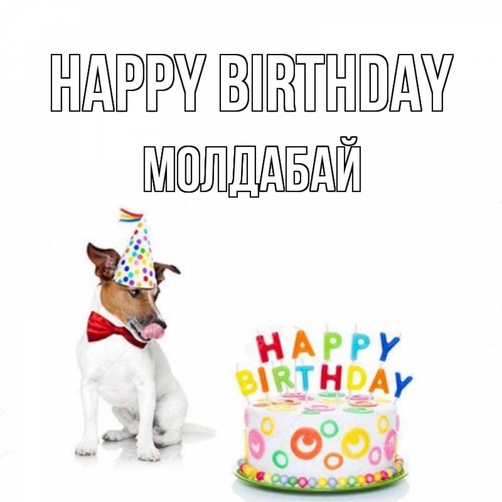 Greetings card с именем, МОЛДАБАЙ Happy Birthday праздник Greetings with text for free download 
