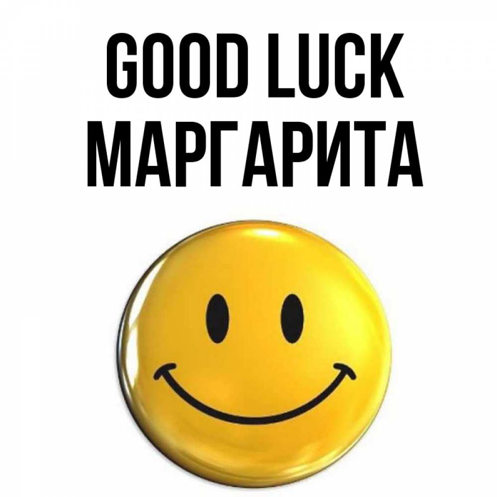 Greetings card с именем, Маргарита Good luck для поднятия настроения открытки на каждый день Greetings with text for free download 