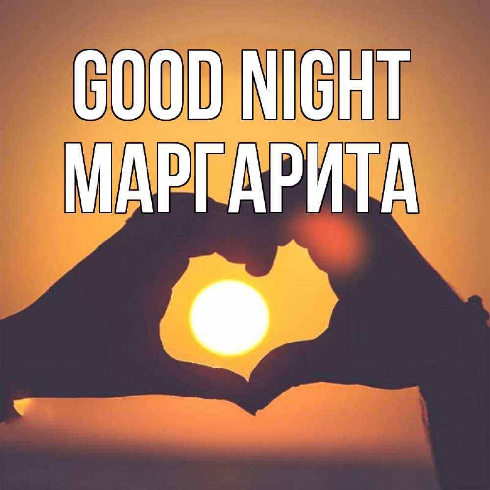 Greetings card с именем, Маргарита Good night садится солнце Greetings with text for free download 