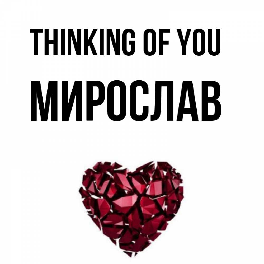 Greetings card с именем, Мирослав Thinking of you рубиновое 1 Greetings with text for free download 
