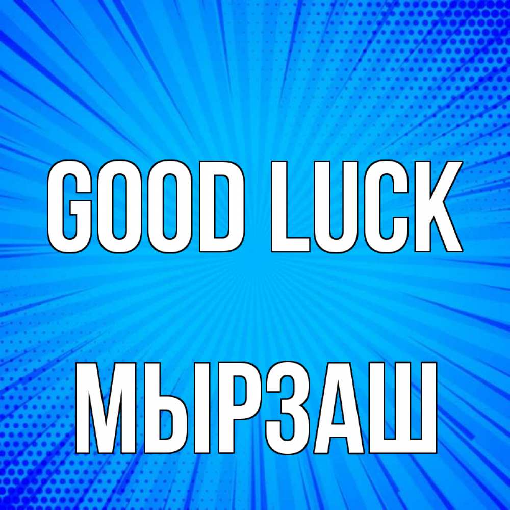 Greetings card с именем, Мырзаш Good luck на удачу Greetings with text for free download 