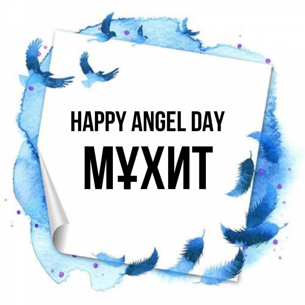 Greetings card с именем, МҰХИТ happy angel day красивые птицы летят Greetings with text for free download 
