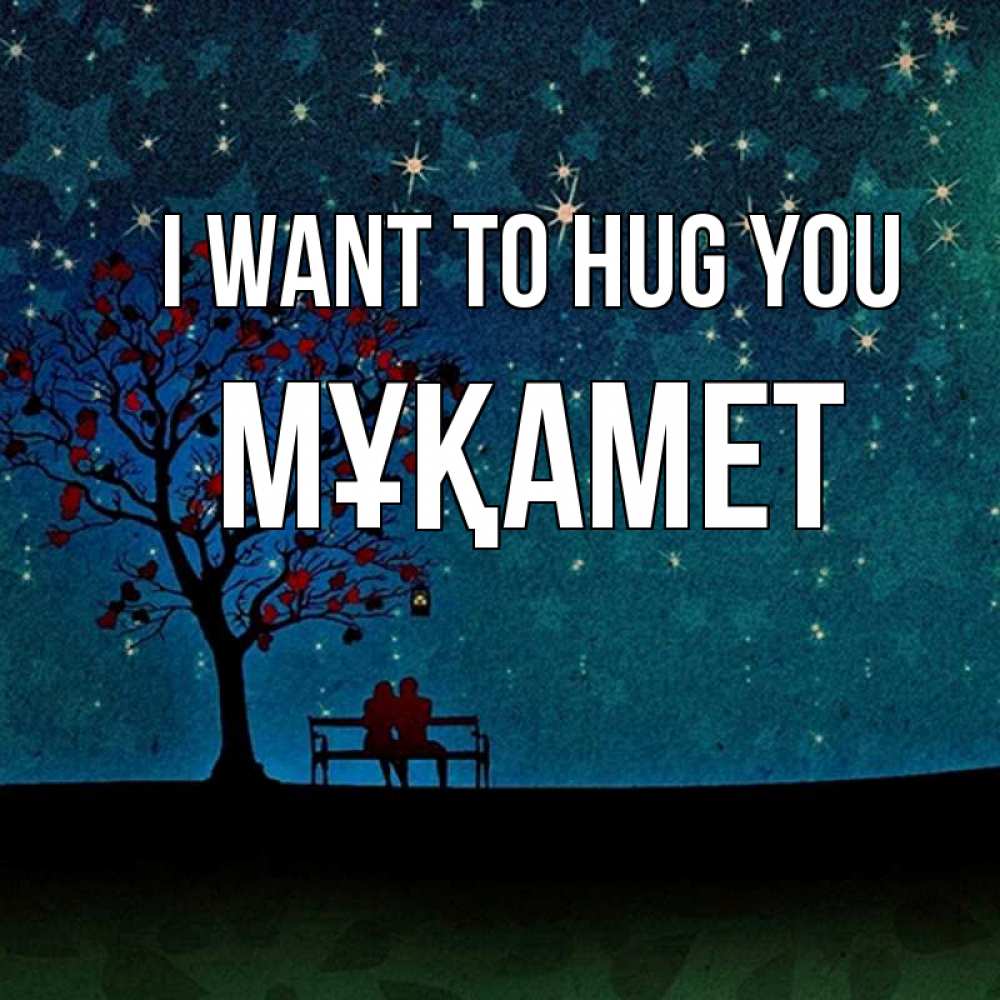 Greetings card с именем, МҰҚАМЕТ I want to hug you много звезд Greetings with text for free download 