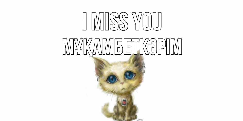 Greetings card с именем, Мұқамбеткәрім I miss you я по тебе скучаю открытки для любимых с именем Greetings with text for free download 
