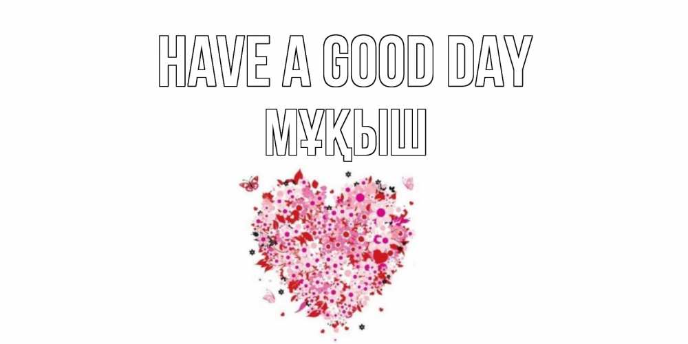 Greetings card с именем, Мұқыш Have a good day открытка на каждый день для любимой Greetings with text for free download 