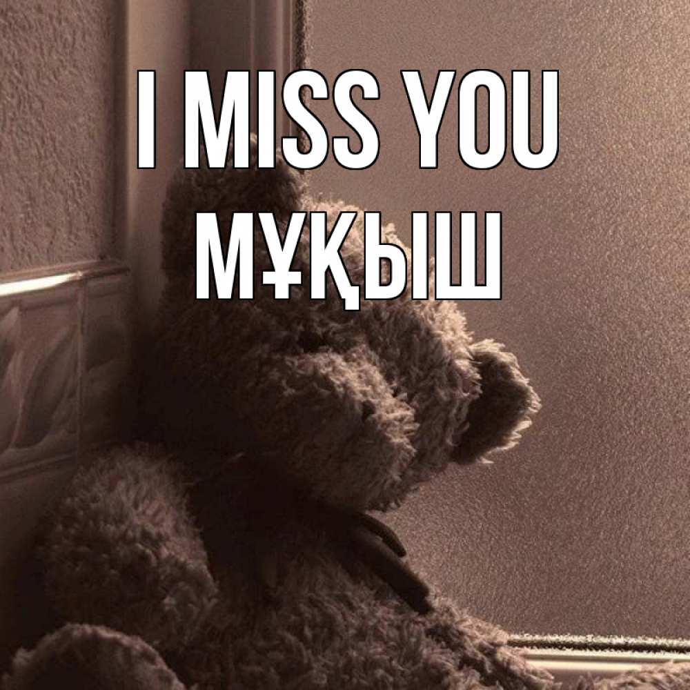 Greetings card с именем, Мұқыш I miss you скучаем тут Greetings with text for free download 