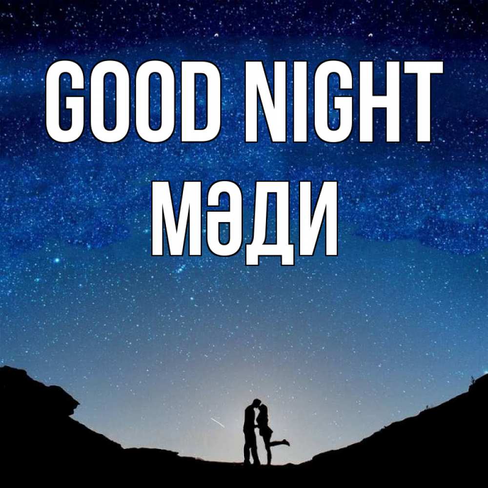 Greetings card с именем, МӘДИ Good night звездное небо и люди Greetings with text for free download 