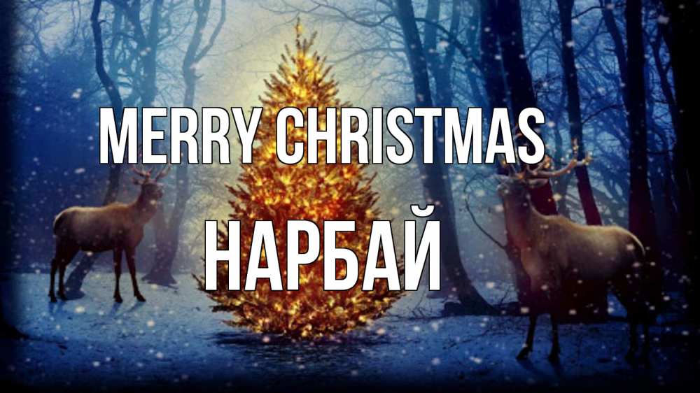 Greetings card с именем, НАРБАЙ Merry Christmas олени, новогодняя елка Greetings with text for free download 