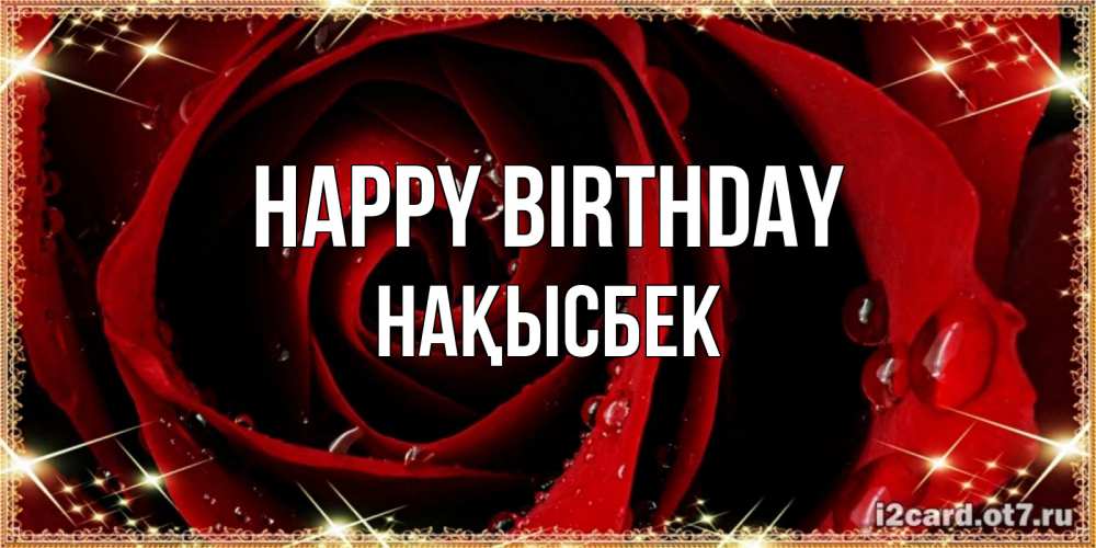 Greetings card с именем, НАҚЫСБЕК Happy Birthday цветок в росе на день рождения Greetings with text for free download 