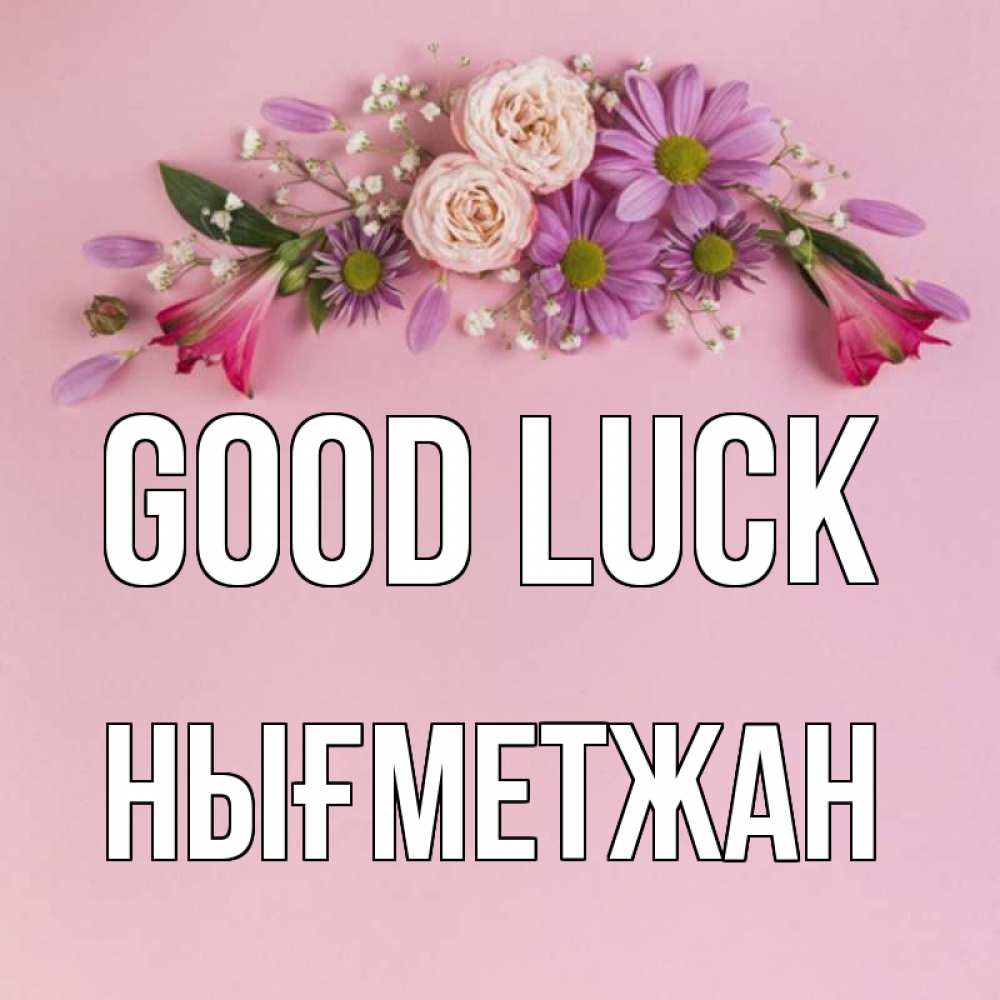 Greetings card с именем, НЫҒМЕТЖАН Good luck розовый фон Greetings with text for free download 